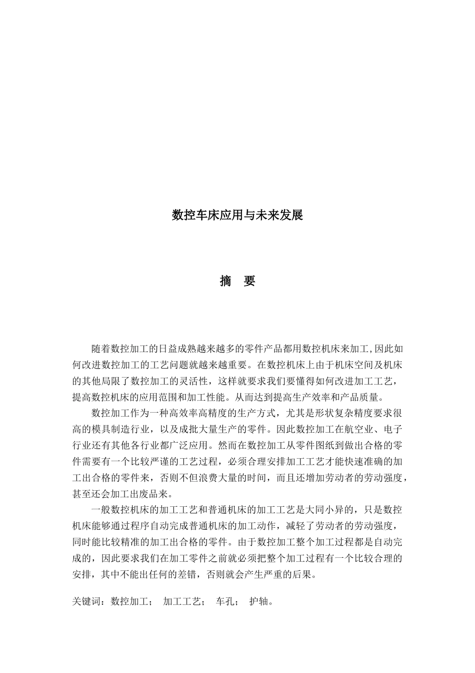 数控车床应用及其未来发展( 30页)_第1页