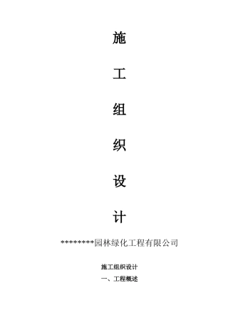 园林工程施工组织设计方案带配套图表