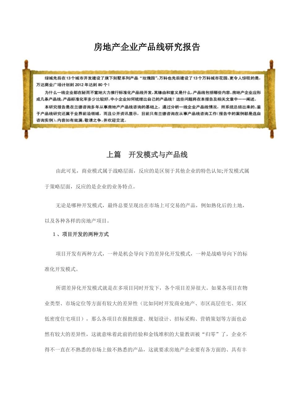 房地产企业产品线研究报告样本_第1页