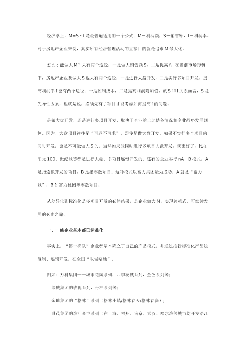 房地产企业产品线研究报告样本_第3页