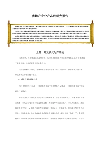 房地产企业产品线研究报告样本