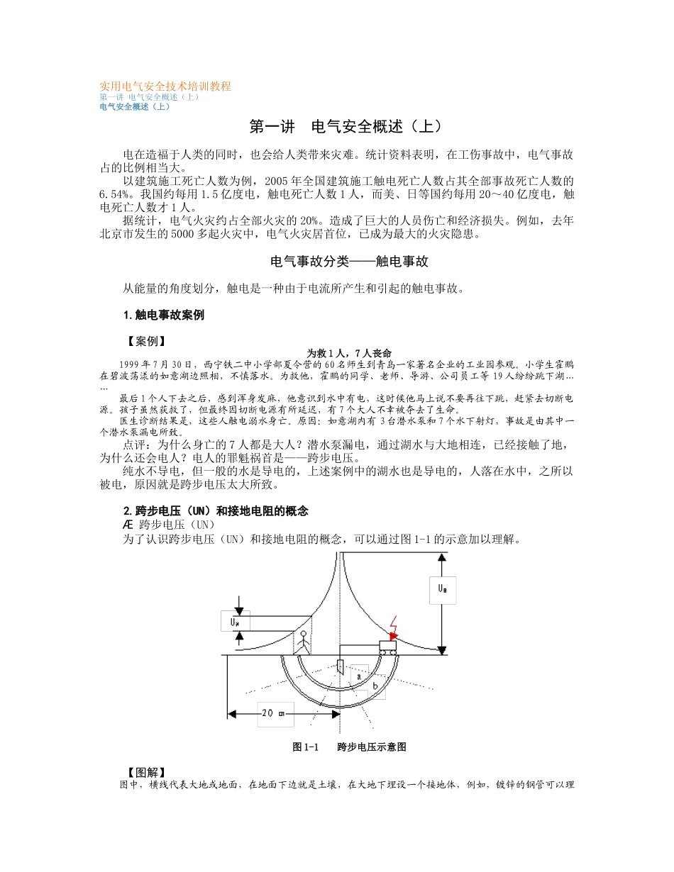 实用电气安全技术培训教程_第1页