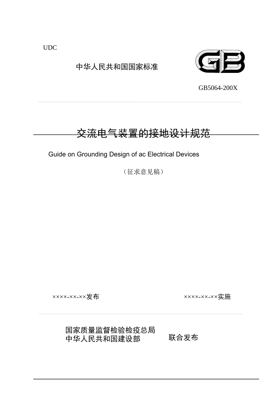 工业与民用电力装置的接地设计规范(wu)_第1页