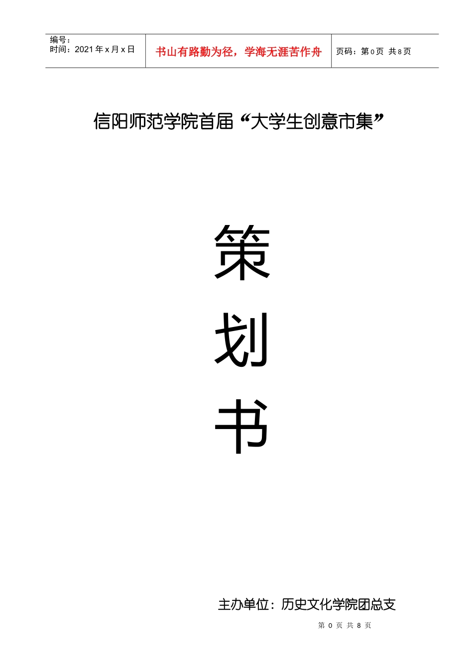 大学生创意市集策划书_第1页