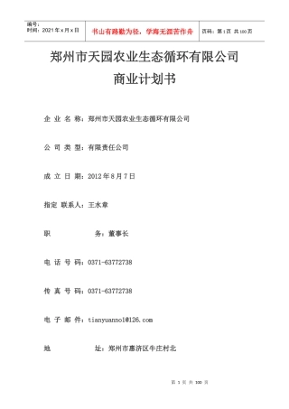 天园农业生态循环公司商业计划书