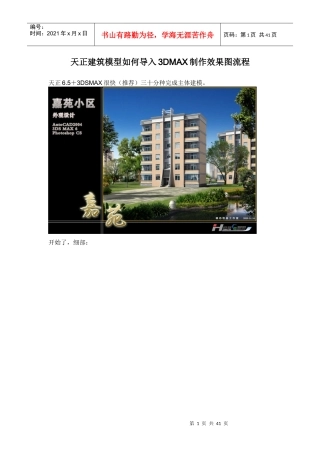 天正建筑模型如何导入3DMAX制作效果图流程