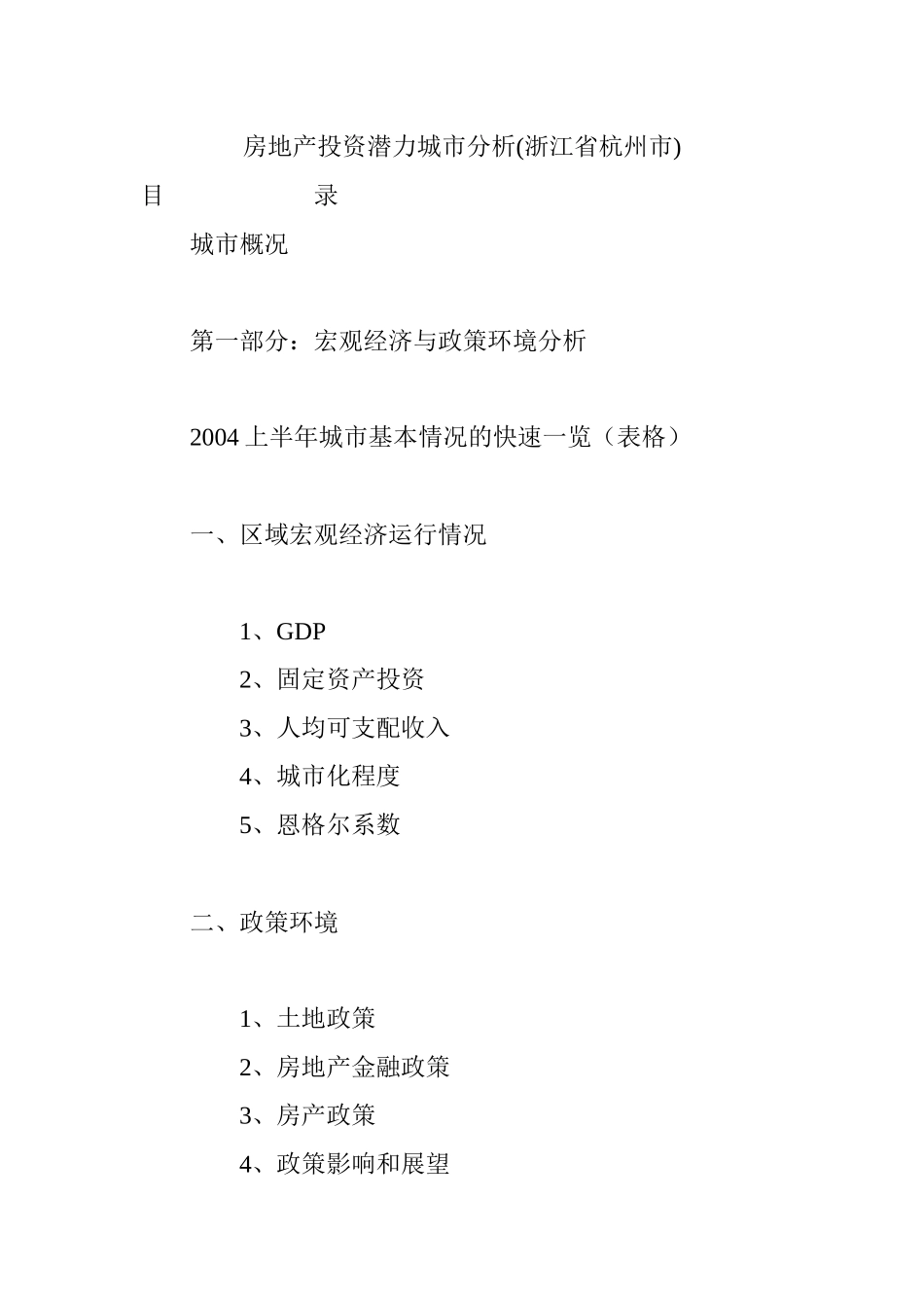 房地产投资潜力城市分析(浙江省杭州市)_第1页