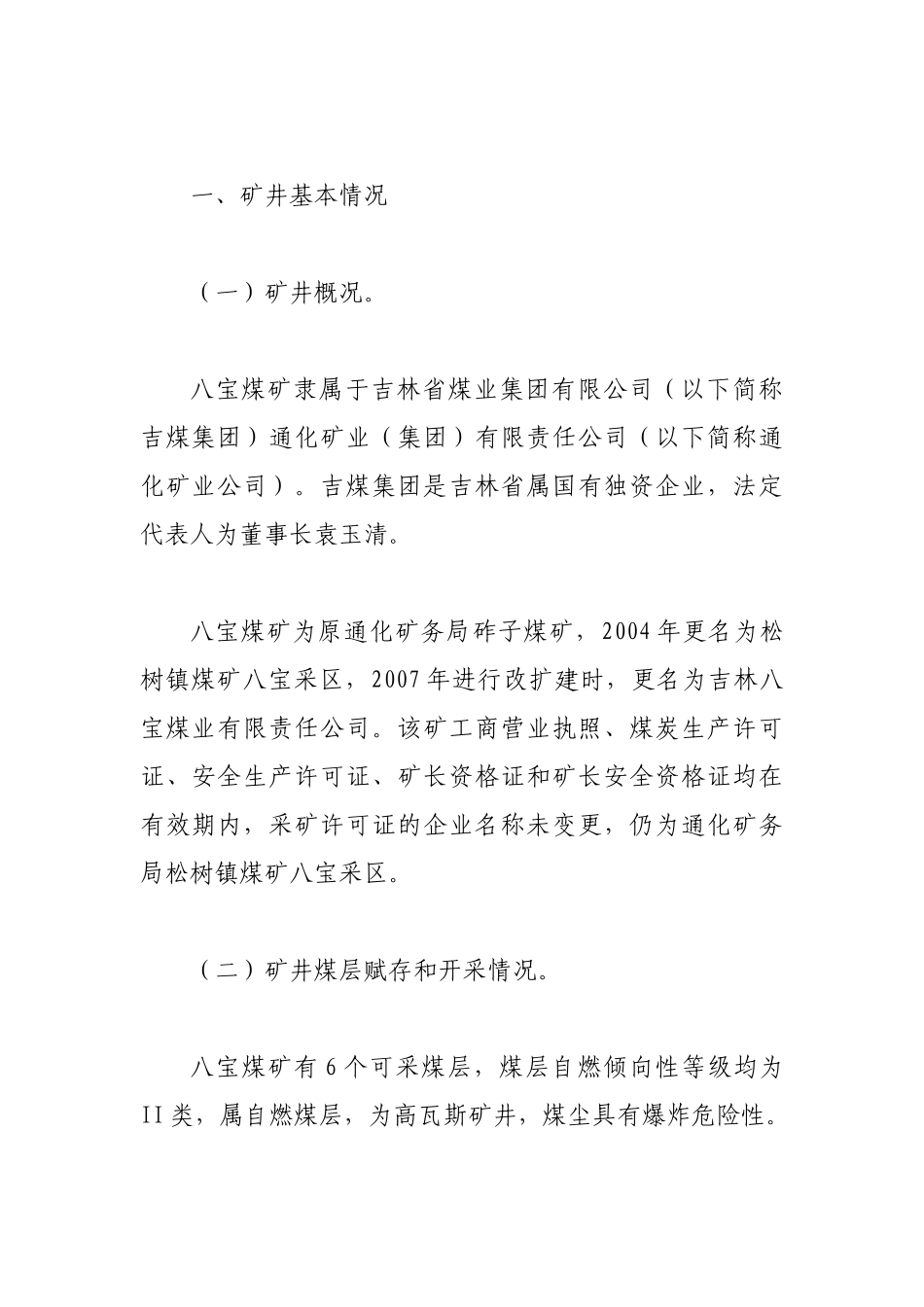 吉林省吉煤集团通化矿业集团公司宝贝八宝煤业公司“39_第3页