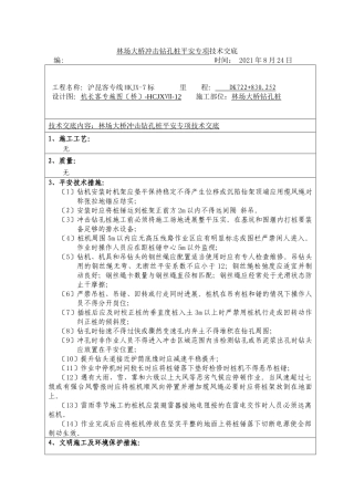 大桥冲击钻孔桩安全专项技术交底