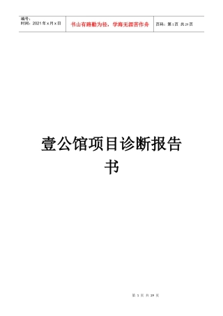 壹公馆豪宅项目诊断报告书