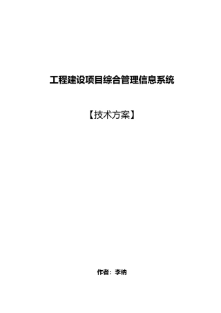工程项目建设管理系统设计技术方案30