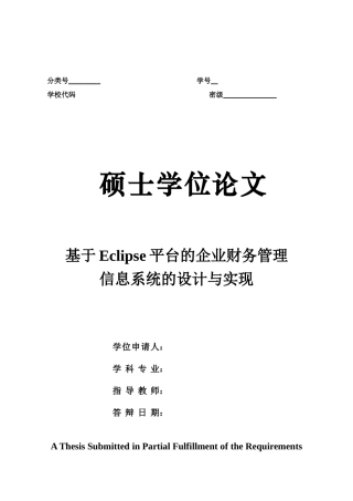 基于Eclipse平台的企业财务管理