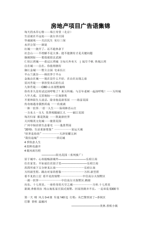 房地产项目广告语集锦