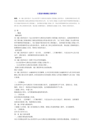 室内装修施工组织设计方案(23页)