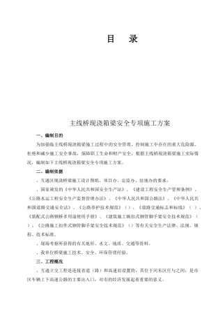 山东某互通立交工程主线桥现浇箱梁安全专项方案(73页)