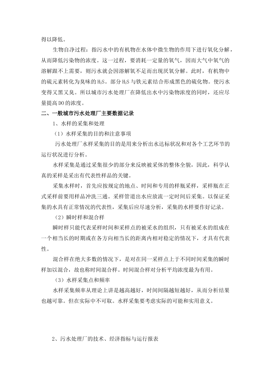 城市污水处理的基本知识概述_第2页