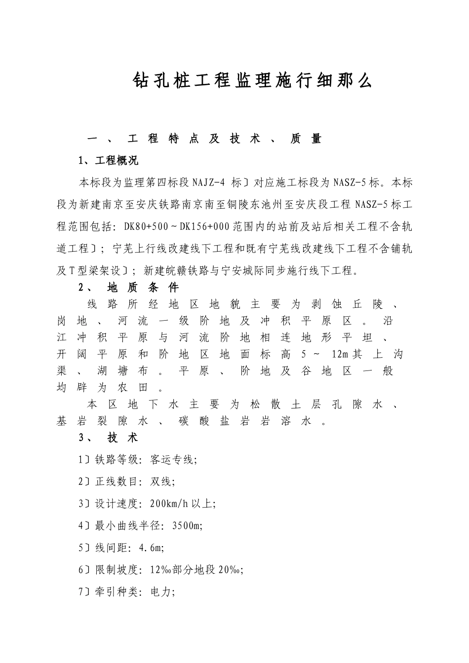 新建南京到安庆铁路钻孔桩工程监理实施细则_第3页