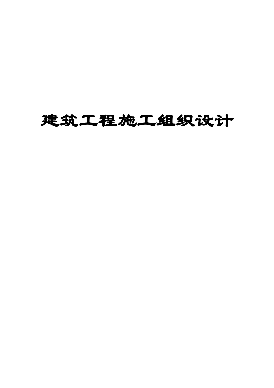建筑工程施工组织设计方案_第1页