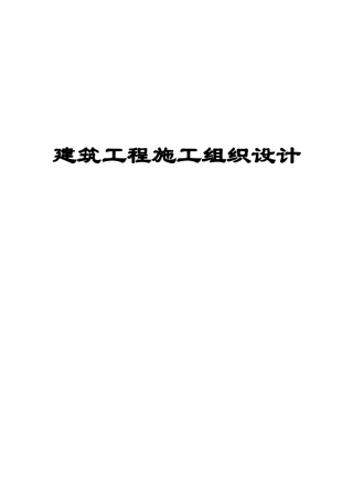 建筑工程施工组织设计方案