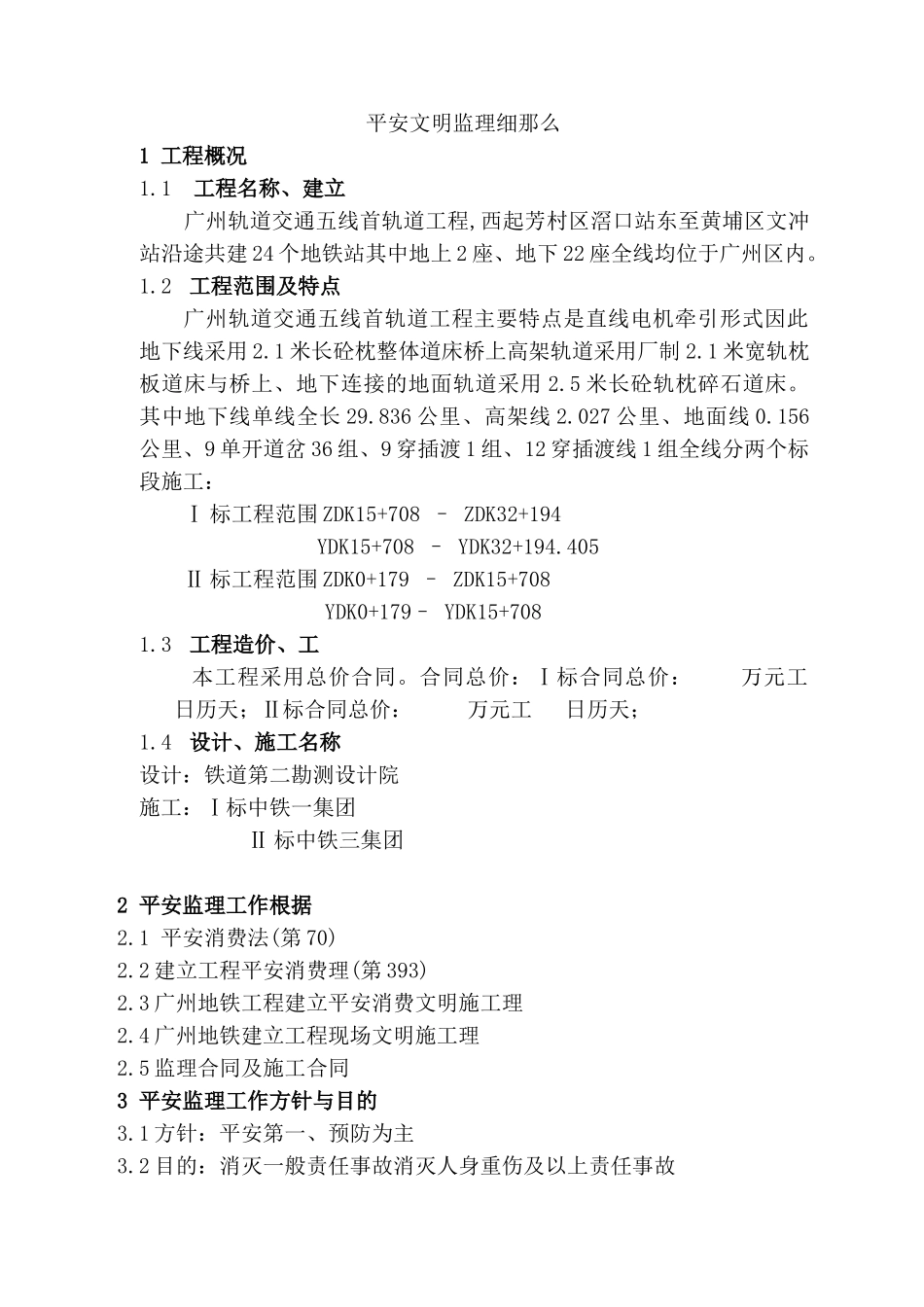 轨道交通工程施工安全监理细则_第2页