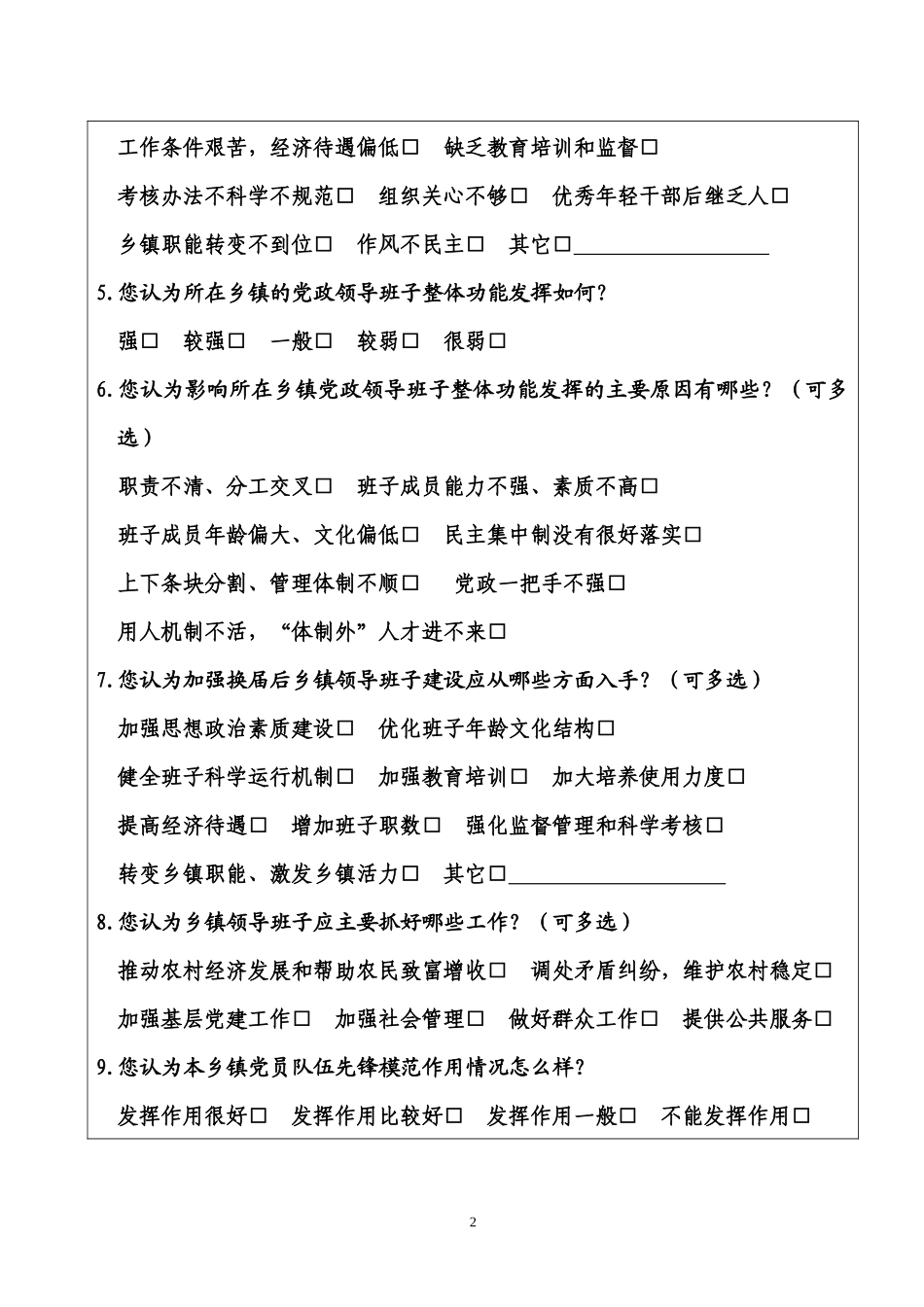 基层党组织三分类三升级调查问卷_第2页