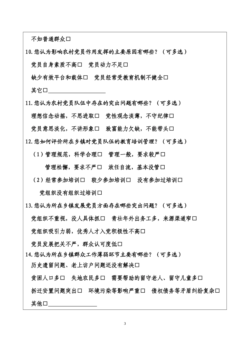 基层党组织三分类三升级调查问卷_第3页