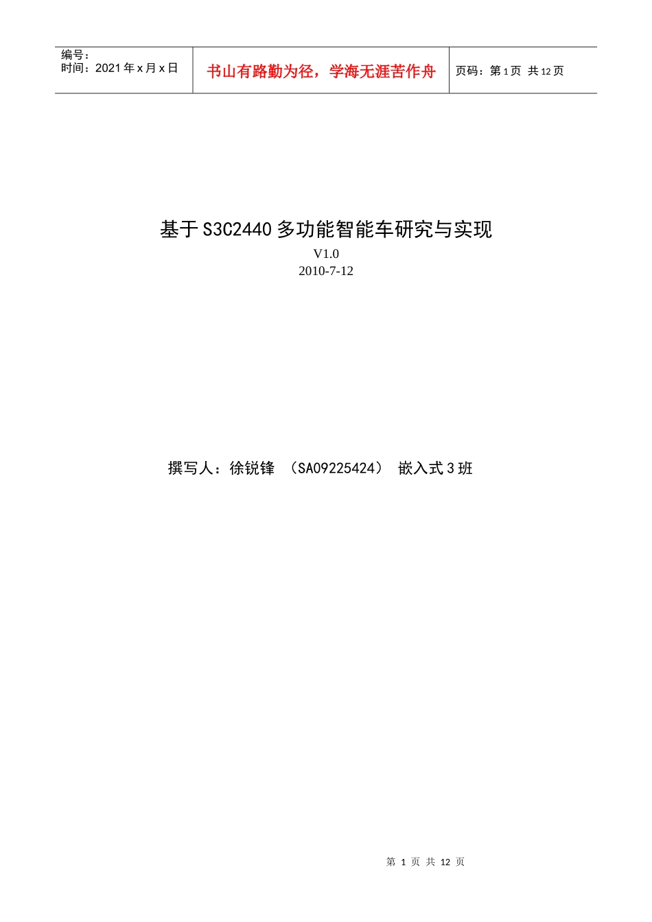 基于S3C2440多功能智能车研究与实现V102010-_第1页