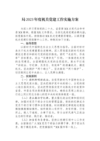 局2023年度机关党建工作实施方案