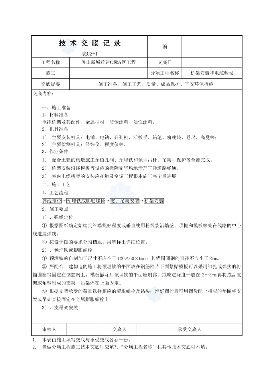 桥架安装和电缆敷设技术交底_第1页