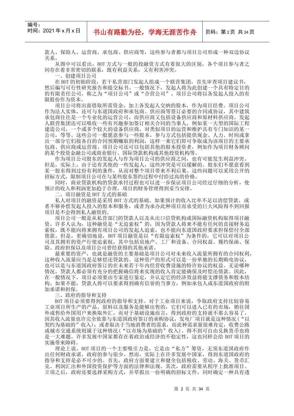 外商特许权项目招标投标实务操作程序_第2页