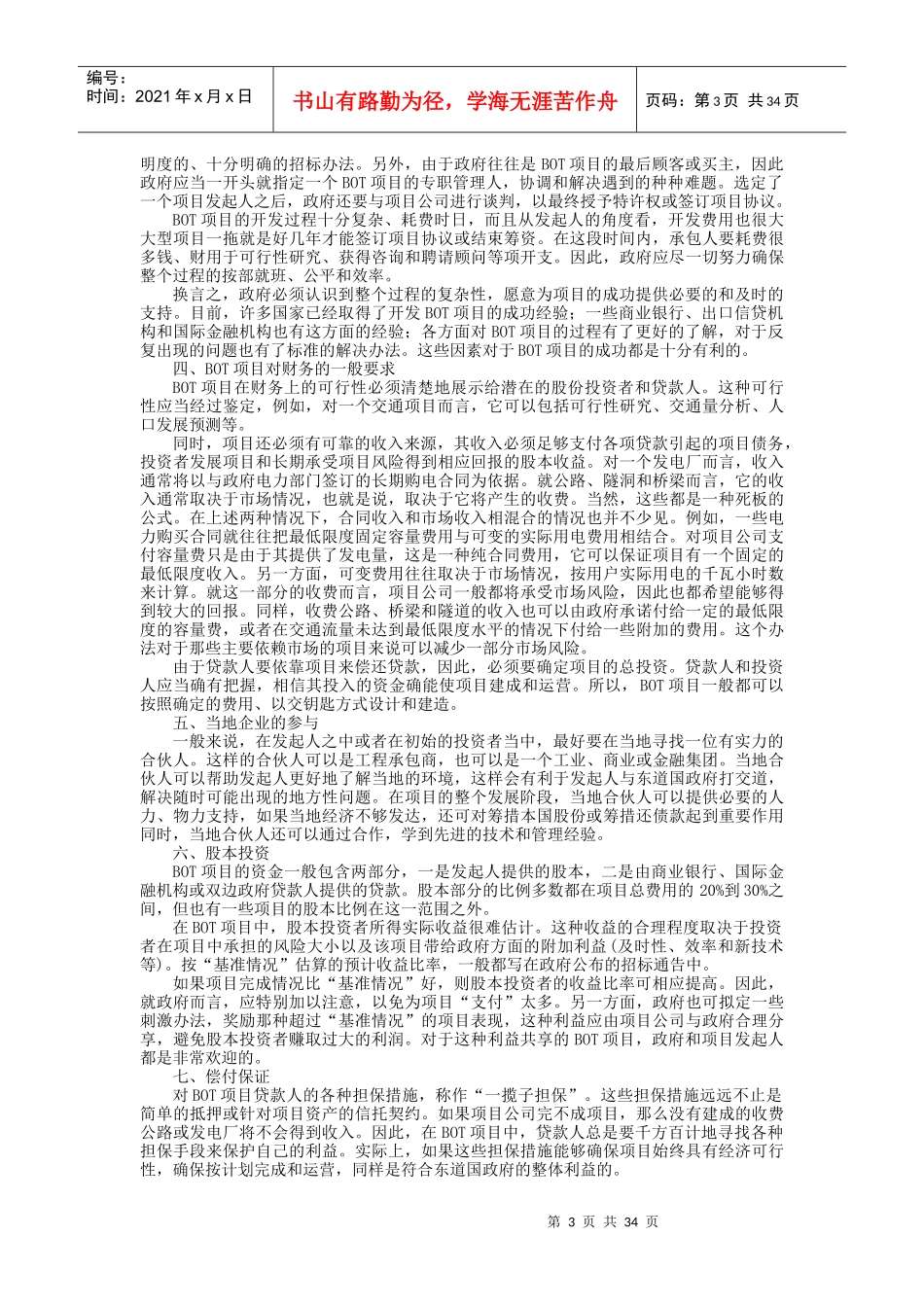 外商特许权项目招标投标实务操作程序_第3页