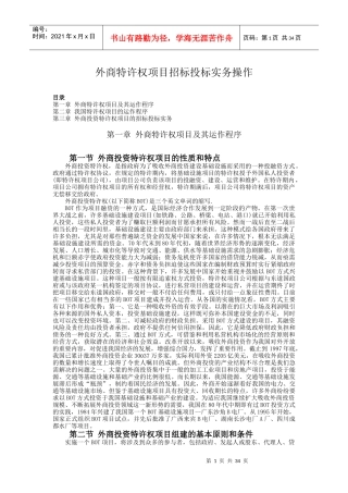 外商特许权项目招标投标实务操作程序