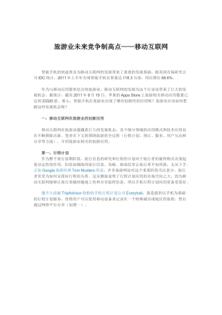 旅游业未来竞争制高点——移动互联网