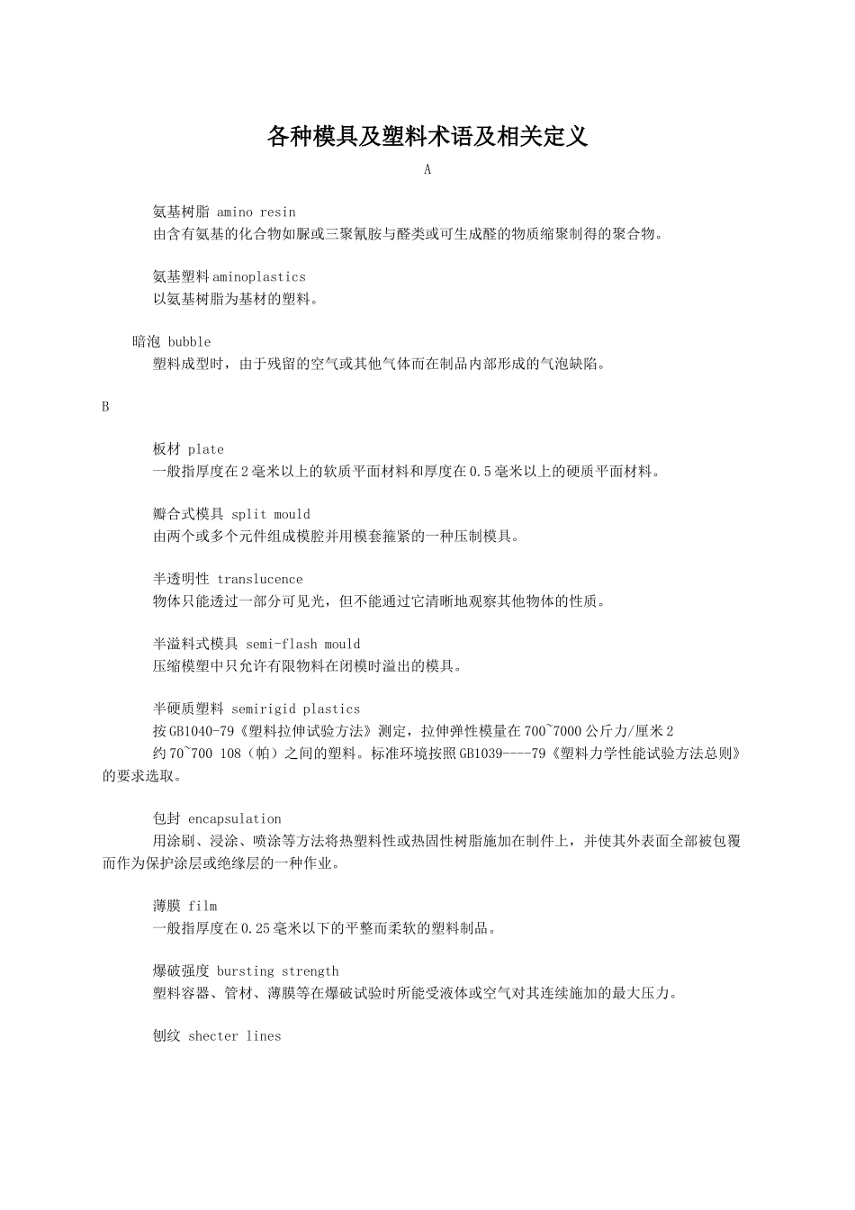 各种模具及塑料术语及相关定义_第1页