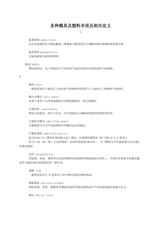 各种模具及塑料术语及相关定义