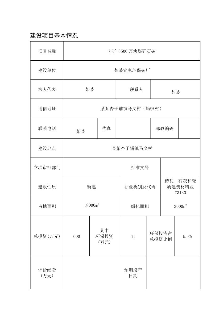 娄底--宜家环保砖l厂年产3500块煤矸石多孔砖_第1页