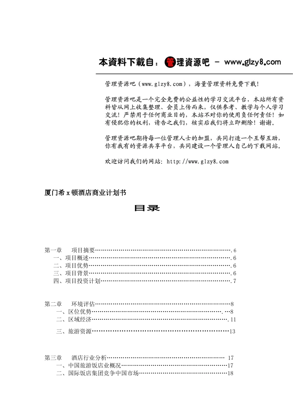 厦门某酒店项目实施计划书_第1页