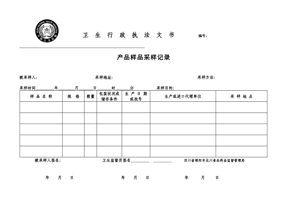 卫生行政执法文书电子版_第1页
