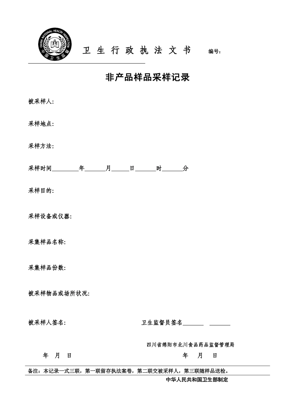 卫生行政执法文书电子版_第3页