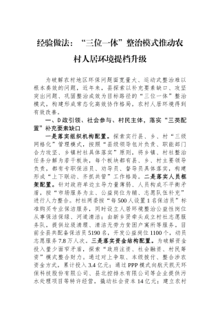 经验做法：“三位一体”整治模式推动农村人居环境提档升级