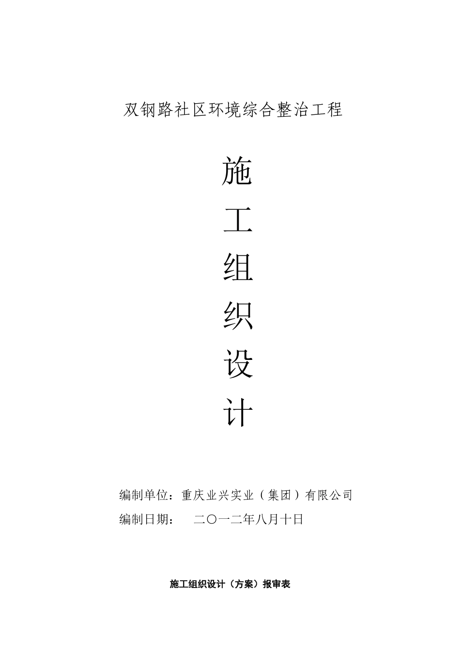 双钢路环境综合整治工程施工组织设计_第1页
