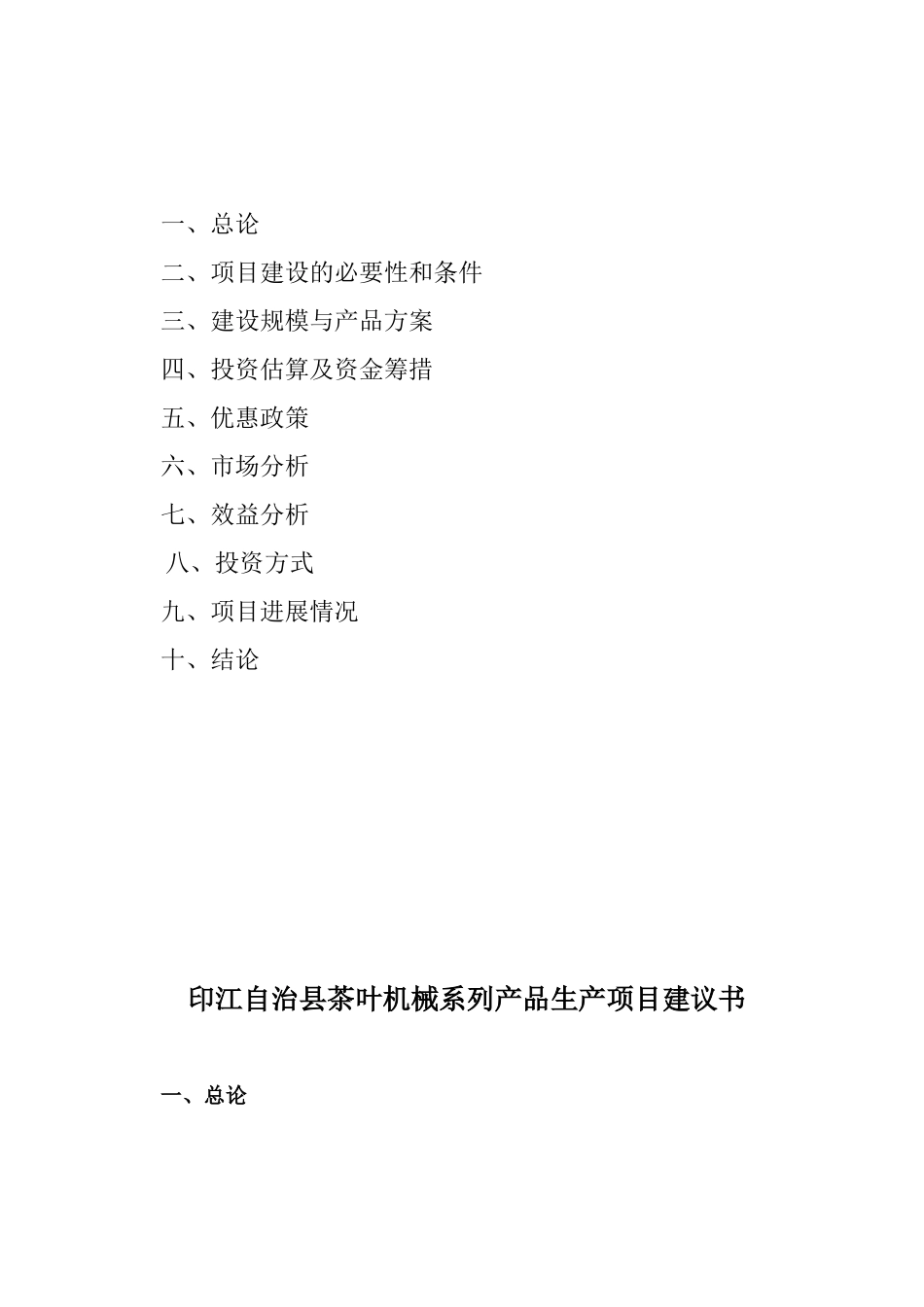 印江茶叶机械产品系列生产项目建议书_第2页
