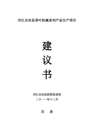 印江茶叶机械产品系列生产项目建议书