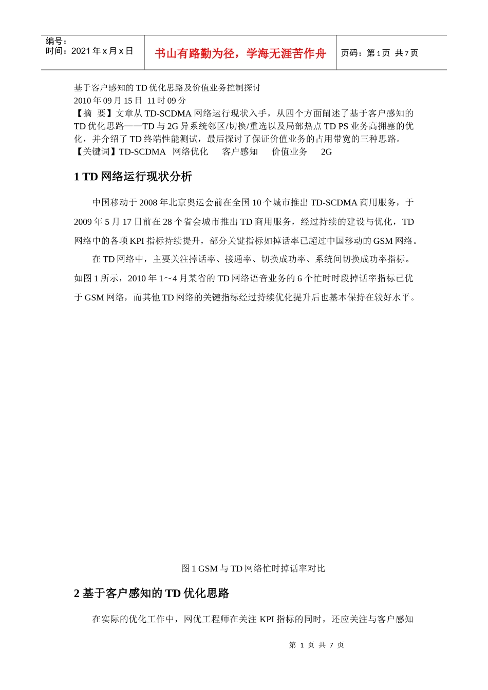 基于客户感知的TD优化思路及价值业务控制探讨_第1页