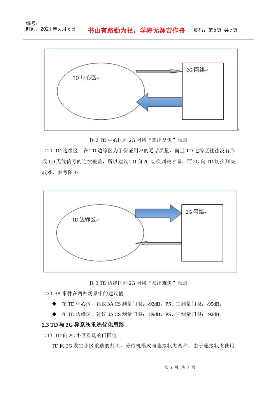 基于客户感知的TD优化思路及价值业务控制探讨_第3页