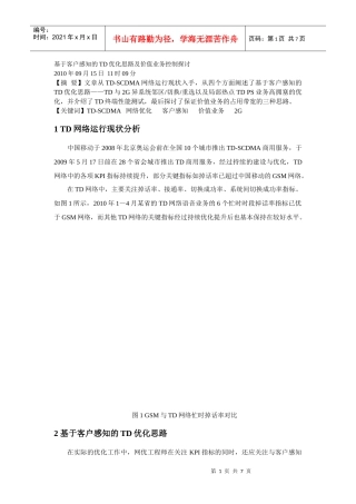 基于客户感知的TD优化思路及价值业务控制探讨