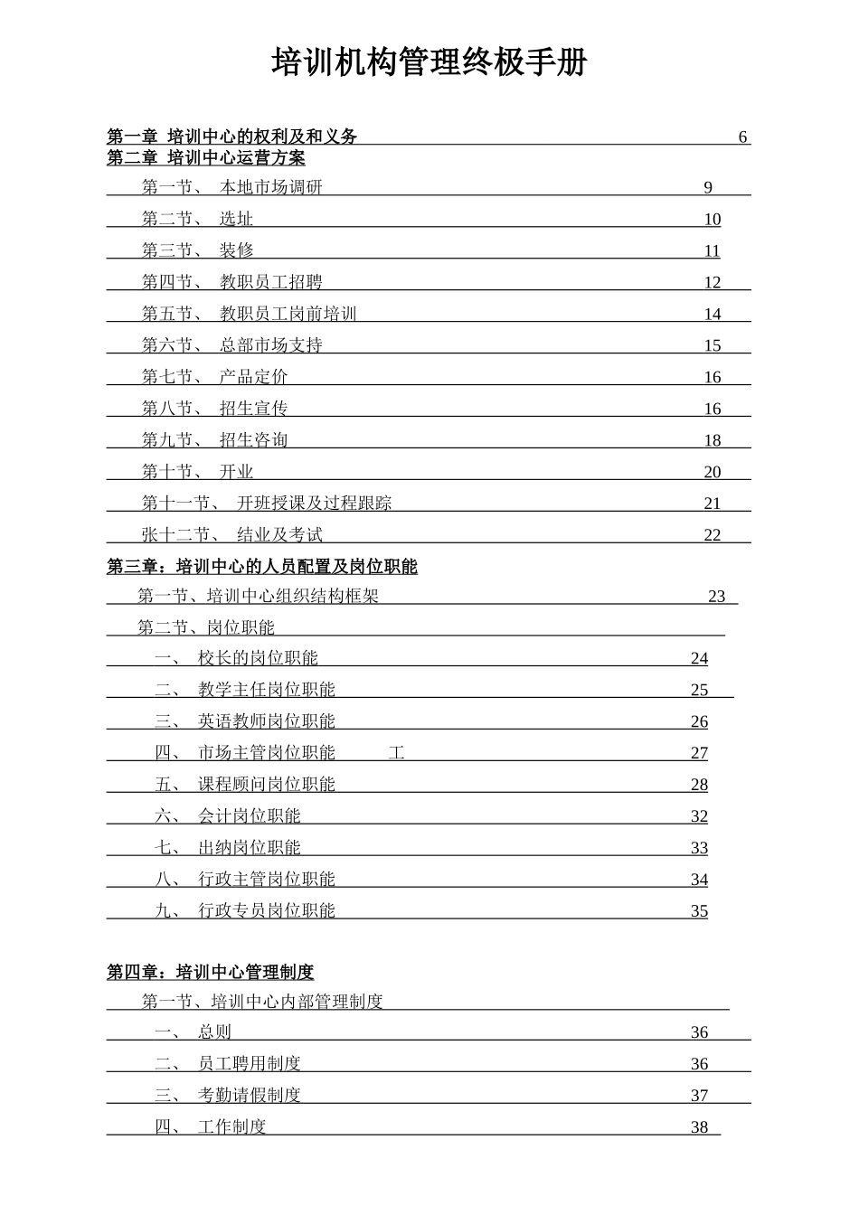培训机构运营管理终极手册_第1页