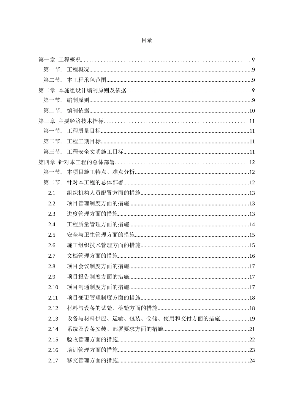 数据中心机房工程施工组织设计_第1页