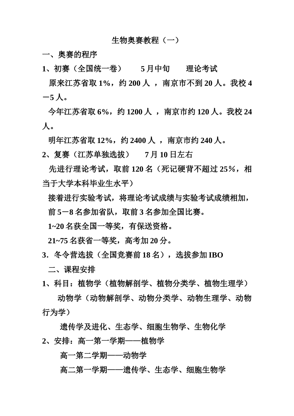 南师附中生物奥赛教程[全套]1_第1页