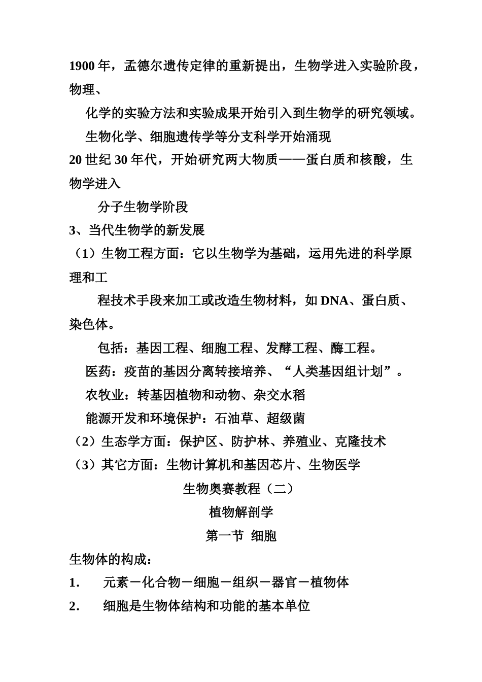 南师附中生物奥赛教程[全套]1_第3页